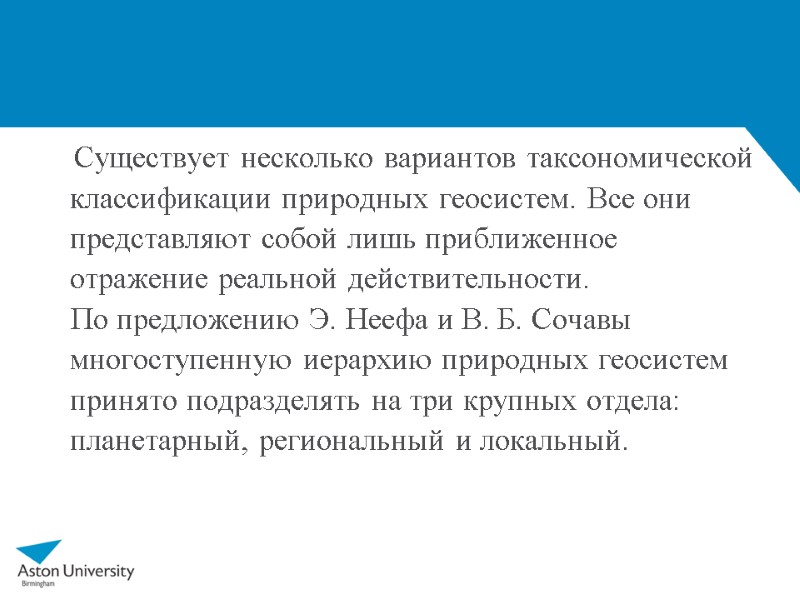 Существует несколько вариантов таксономической классификации природных геосистем. Все они представляют собой лишь приближенное отражение